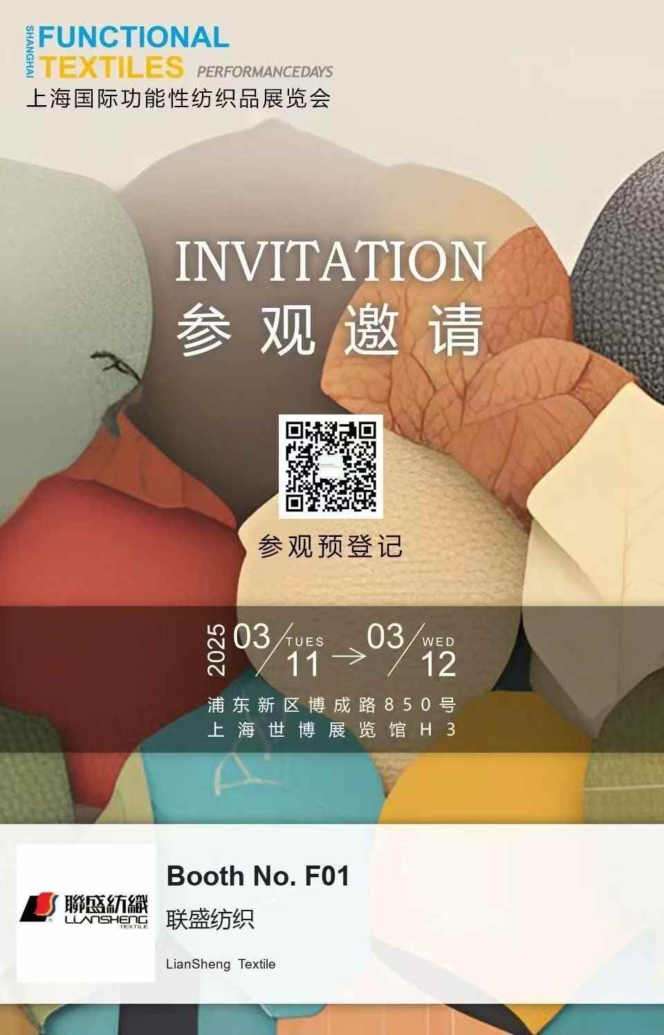 聯(lián)盛紡織亮相 2025 上海國際功能性紡織品展 ——H3 館 F01，聚焦創(chuàng)新面料科技