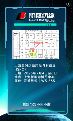 邀請(qǐng)函 | 7 月 4 - 6 日，聯(lián)盛紡織集團(tuán)與您相約上海 ISPO，共話(huà)功能性紡織品新未來(lái)！